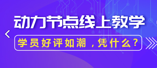 Java线上网络培训学校怎么样？