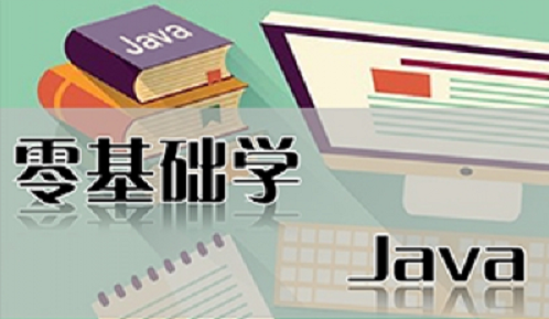 零基础学Java.jpg.png