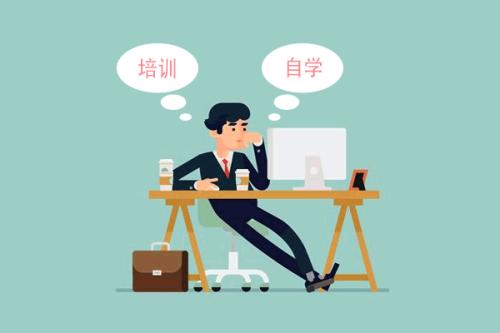 培训or自学.jpg