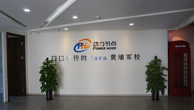 动力节点Java培训机构前台