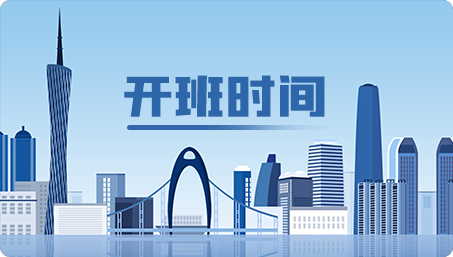 开班时间