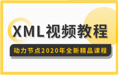 xml解析视频教程 xml解析视频教程