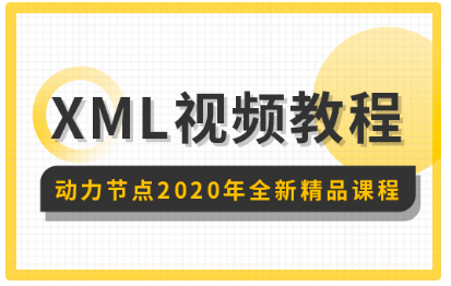 XML视频教程 XML视频教程
